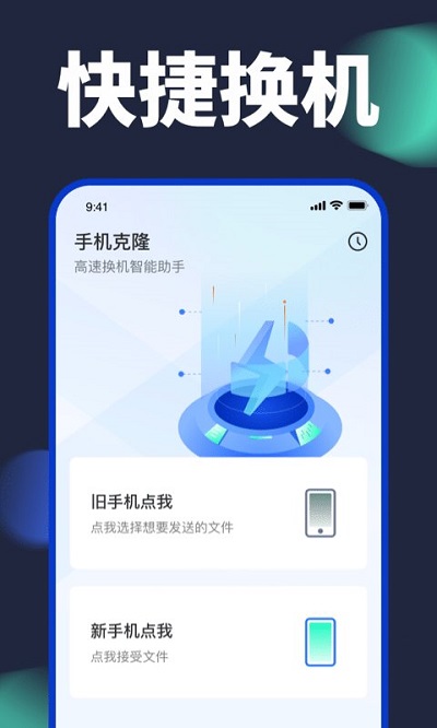 手机换机助手客户端