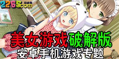 美女游戏破解版