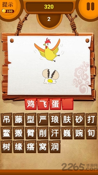 成语高手闯关游戏