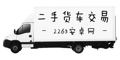 二手货车交易软件