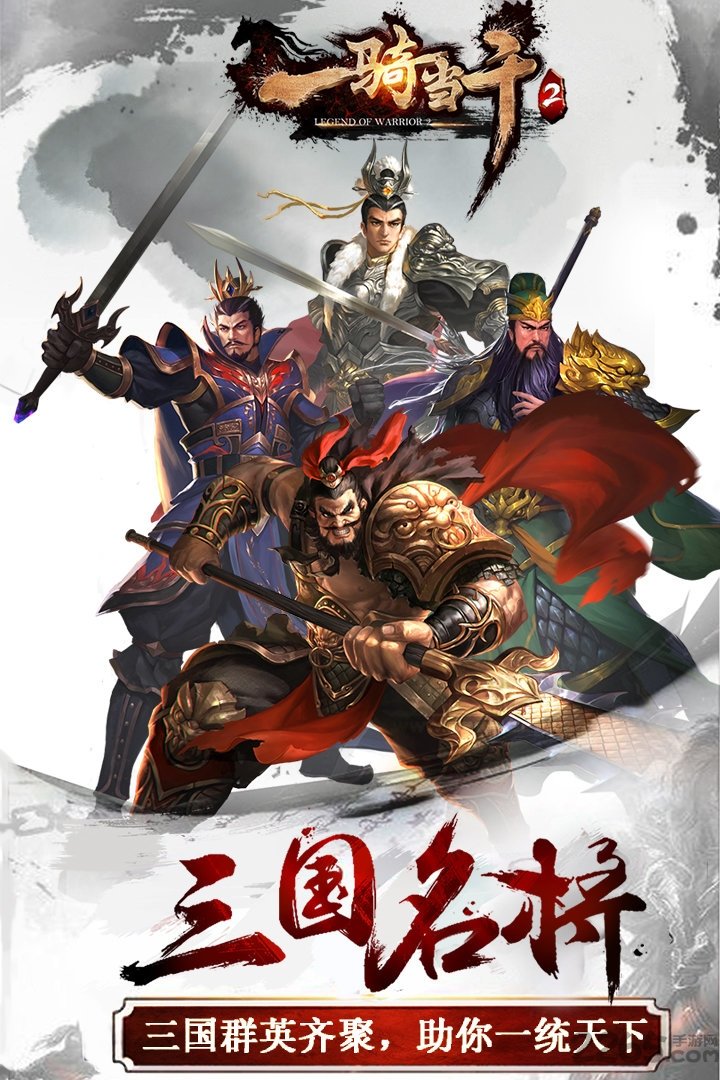 一骑当千2满v版果盘客户端