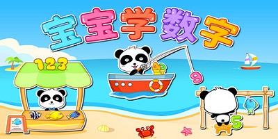宝宝学数字软件