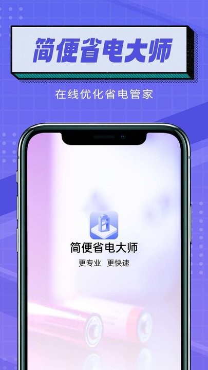 简便省电大师手机版