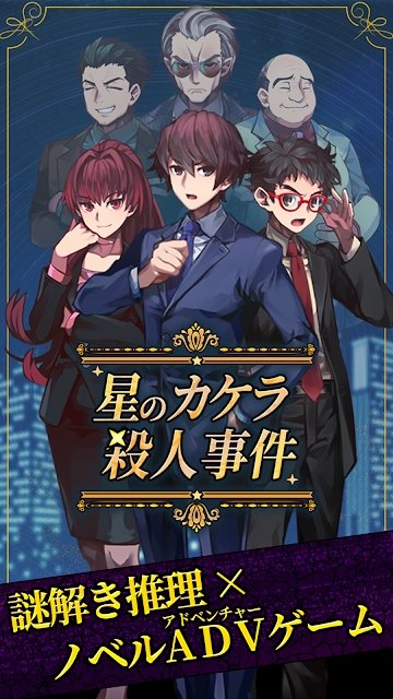 星之碎片杀人事件完整版