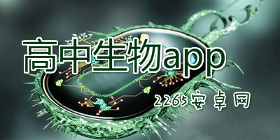 高中生物app