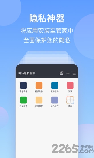 斑马隐私管家