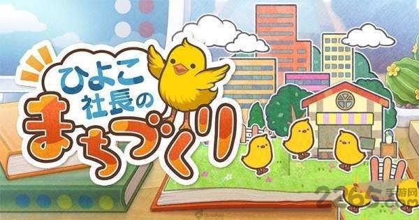 小鸡社长的城市建造最新版