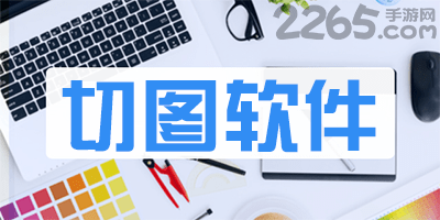 切图软件
