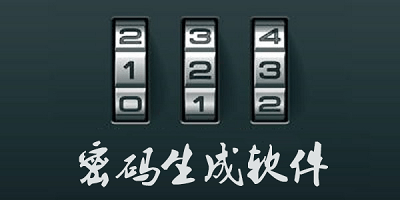 密码生成软件