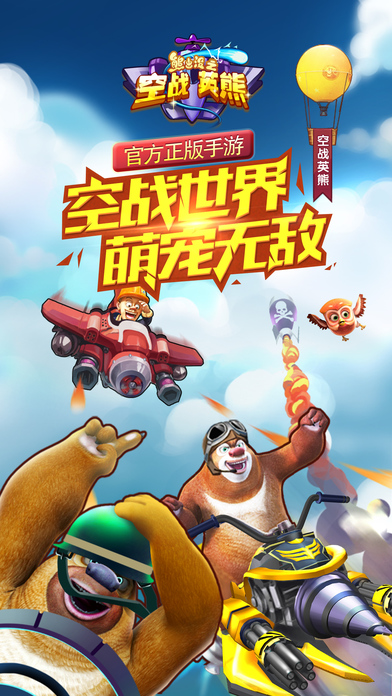熊出没之空战英熊免费版