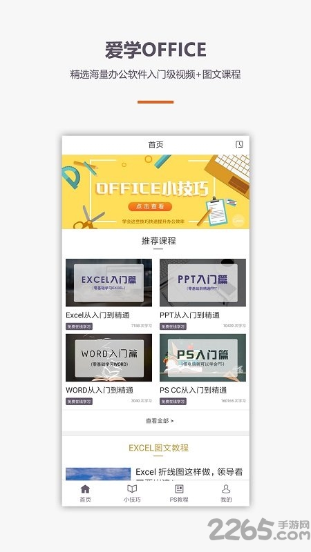 excel办公软件officeword教程手机版