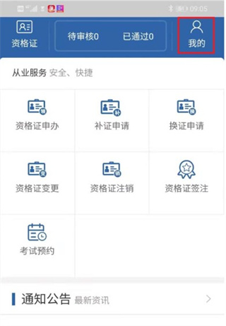 从业资格自助APP添加资格证信息教程