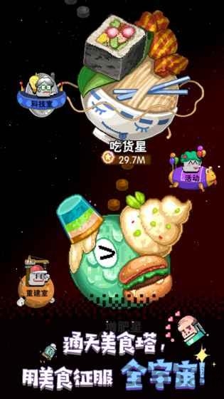 星球美食塔中文手机版