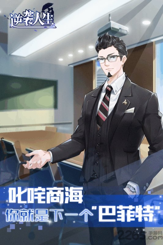 逆袭人生华为游戏