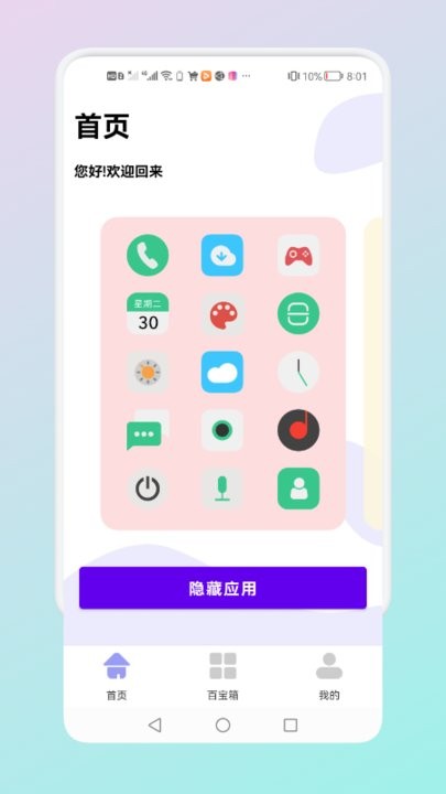 隐藏应用管理软件