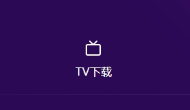 囧次元tv端安装教程 囧次元tv下载教程