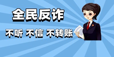反诈app