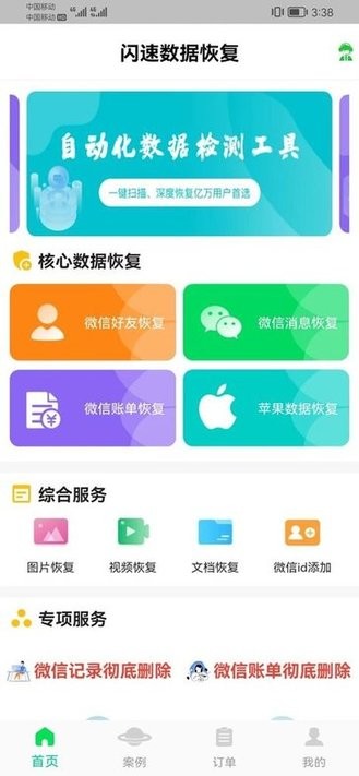 闪速数据恢复最新版下载