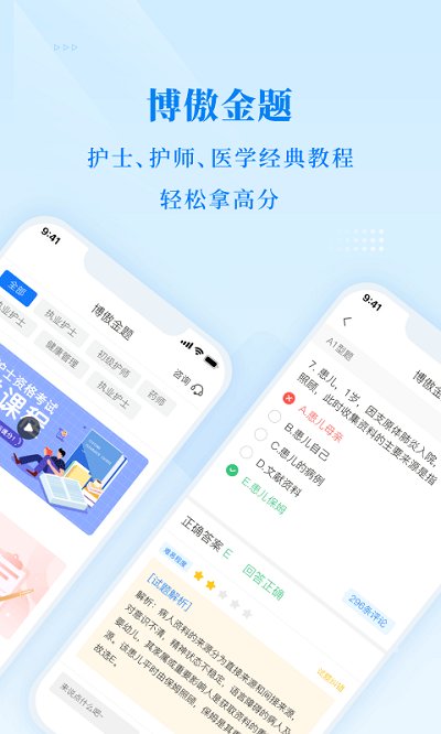 博傲医考题库app