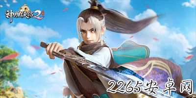 神雕侠侣2