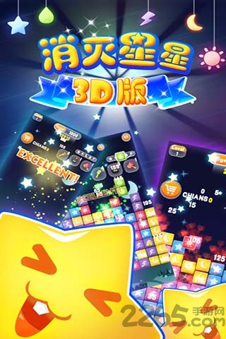 消灭星星3d版官方版