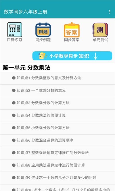 数学同步六年级上册app