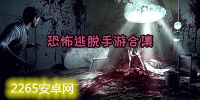 恐怖逃脱