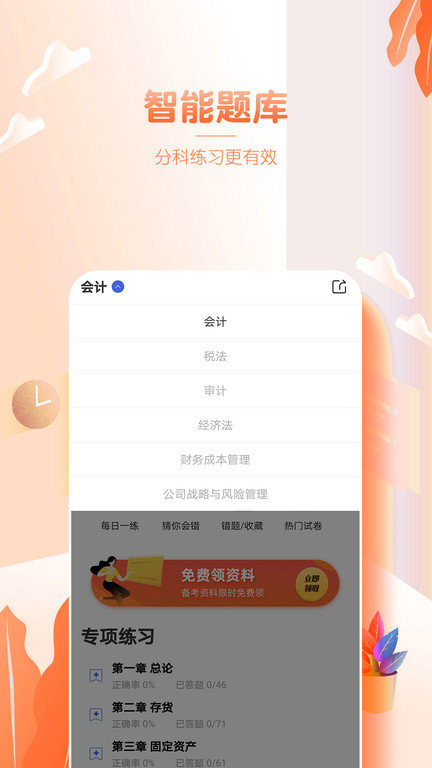 注会亿题库客户端(又名注册会计师亿题库)