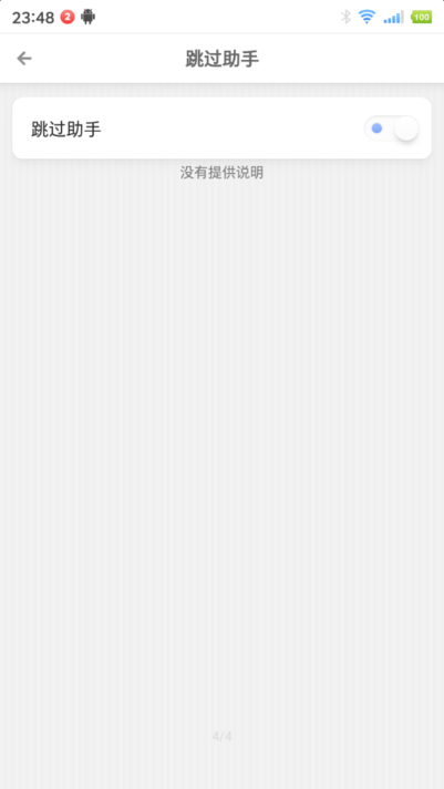 跳过助手app