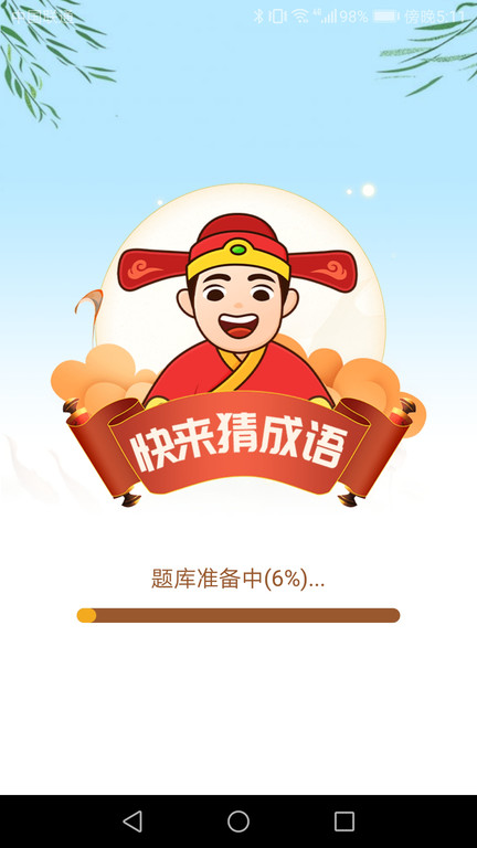 快来猜成语app