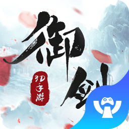 御剑情缘3d手游