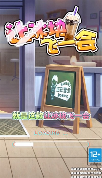 让冰块飞一会小游戏