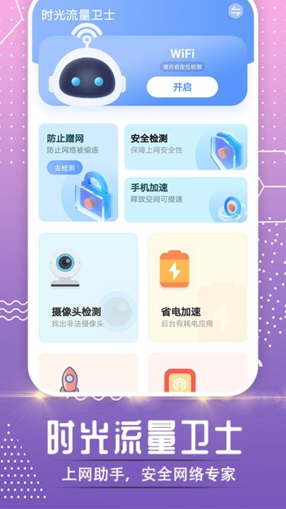 时光流量卫士最新版 时光流量卫士app下载
