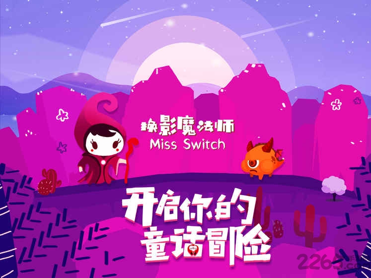 换影魔法师手游
