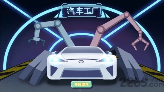 机械工厂游戏