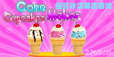经营冰淇淋店游戏