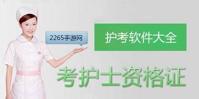 护考app