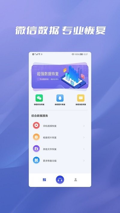 聊天记录纬信恢复app下载