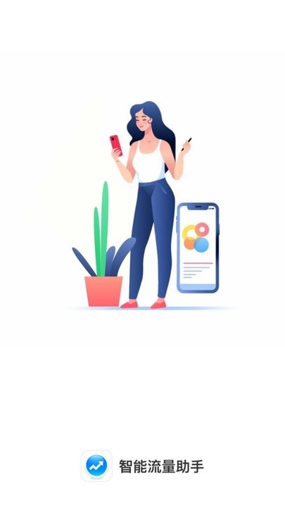 智能流量助手app手机版