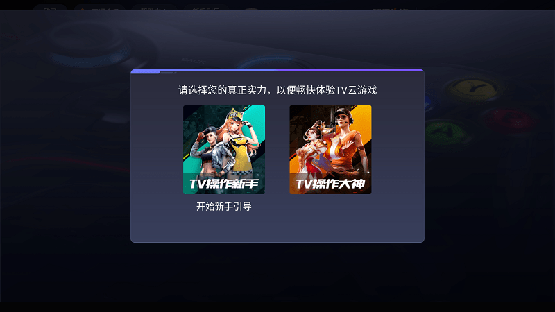 腾讯先锋云游戏tv版
