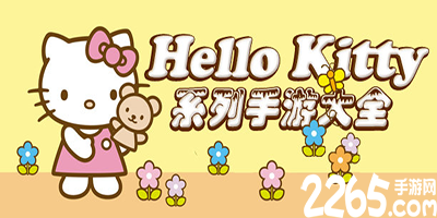 hellokitty游戏