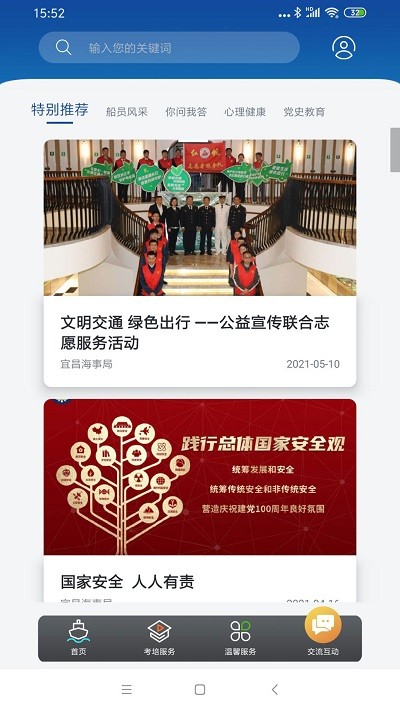 长江船员之家app