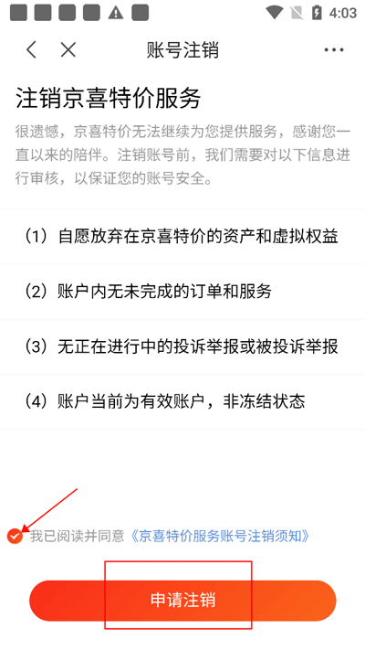 京喜特惠如何注销账号教程