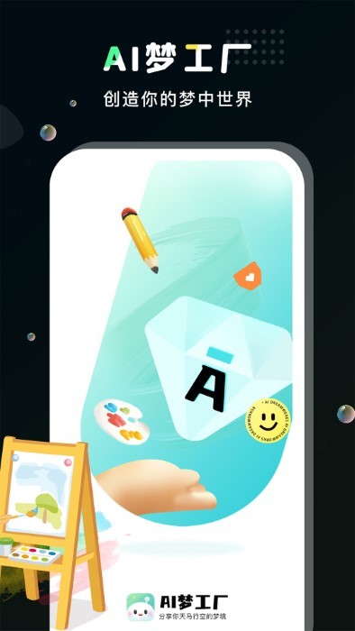 ai梦工厂app