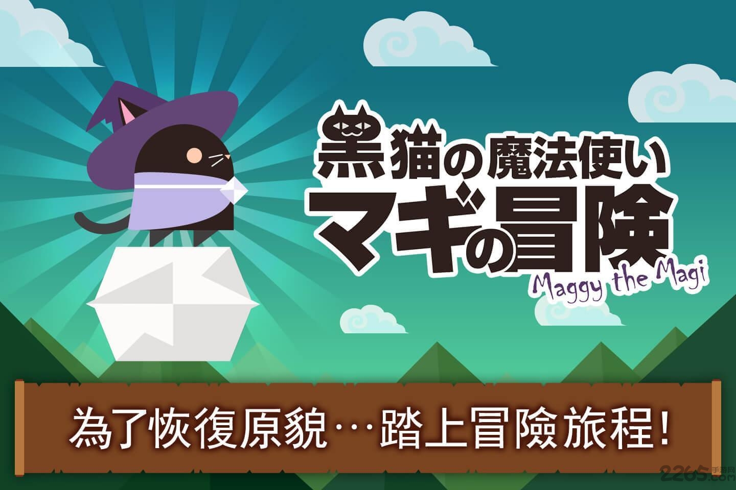 黑猫魔法师玛奇大冒险最新版