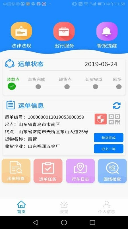 山东危货运输电子运单APP 山东危货运输平台