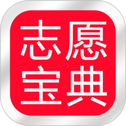 志愿宝典软件(改名高考志愿宝典)