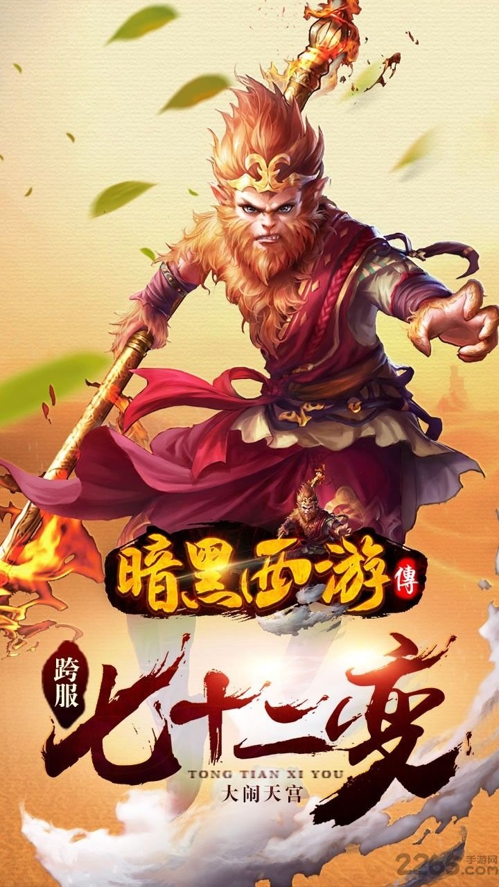 暗黑西游传游戏最新版本
