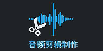 音频剪辑制作软件