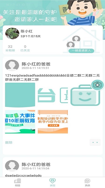 乐校家园家长版